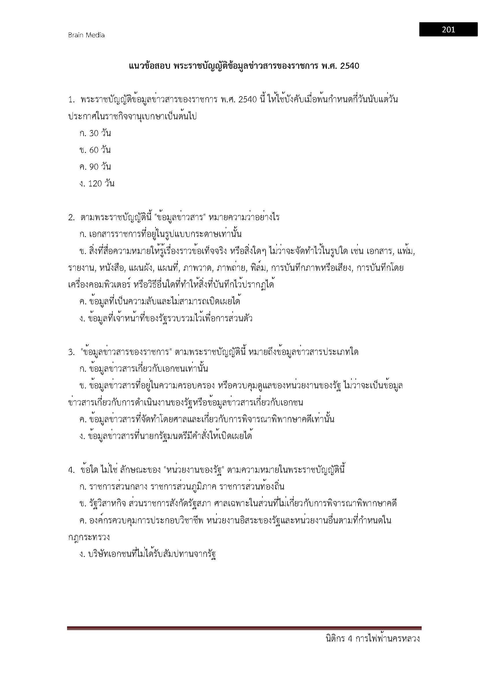 โหลดแนวข้อสอบ นิติกร 4 การไฟฟ้านครหลวง