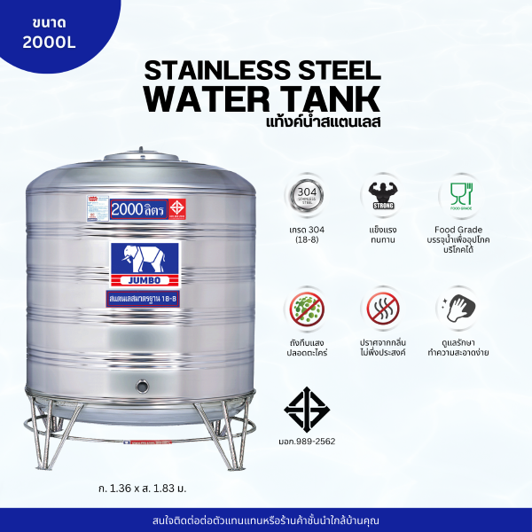 แท้งค์น้ำ สแตนเลส ตราช้างจัมโบ้ JUMBO ขนาด 2000 ลิตร (มอก.) พร้อมขาตั้ง
