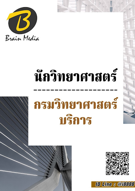 โหลดแนวข้อสอบ นักวิทยาศาสตร์ กรมวิทยาศาสตร์บริการ