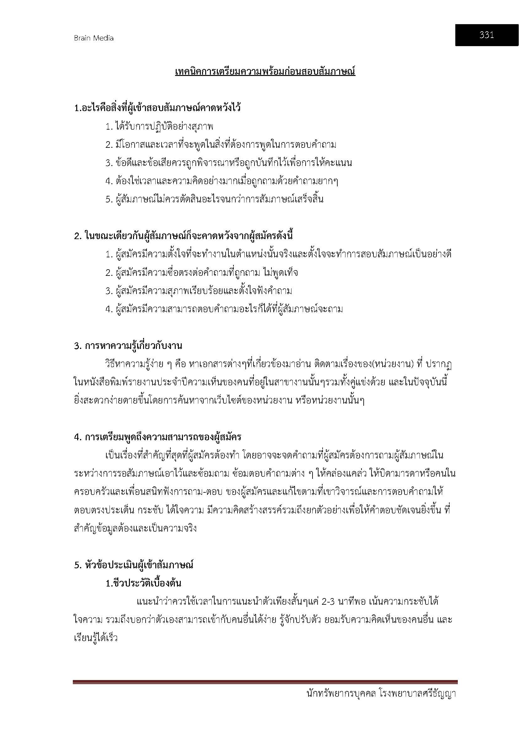 โหลดแนวข้อสอบ นักทรัพยากรบุคคล โรงพยาบาลศรีธัญญา