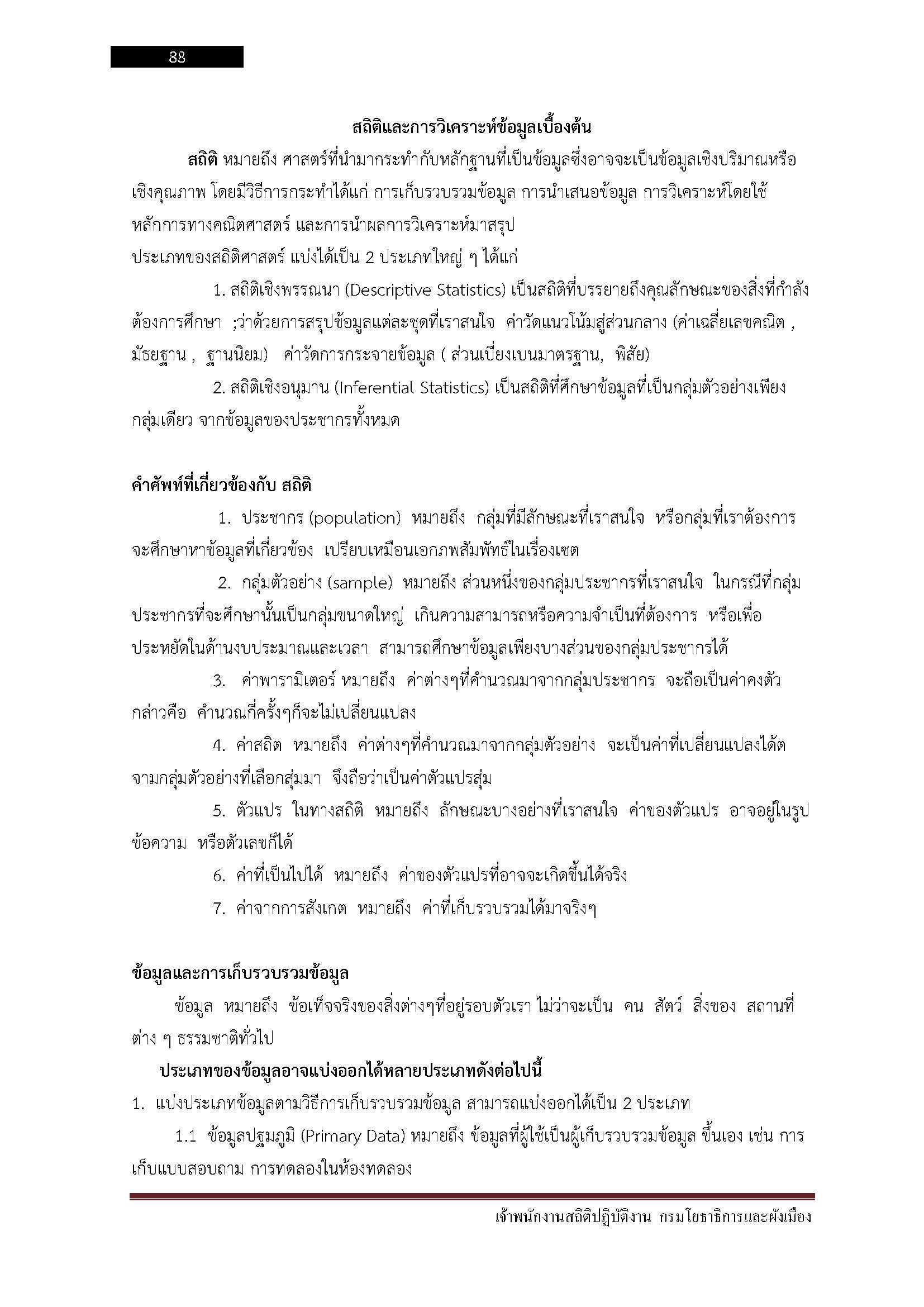 โหลดแนวข้อสอบ เจ้าพนักงานสถิติปฏิบัติงาน กรมโยธาธิการและผังเมือง