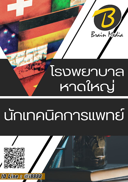 โหลดแนวข้อสอบ นักเทคนิคการแพทย์ โรงพยาบาลหาดใหญ่