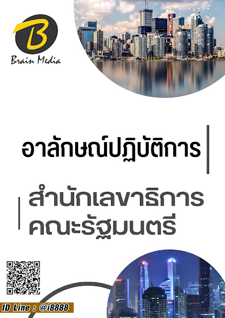 โหลดแนวข้อสอบ อาลักษณ์ปฏิบัติการ สำนักเลขาธิการคณะรัฐมนตรี
