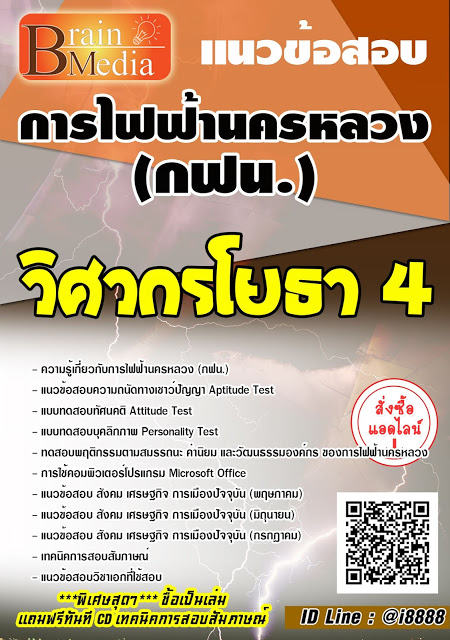 โหลดแนวข้อสอบ วิศวกรโยธา 4 การไฟฟ้านครหลวง (กฟน.)