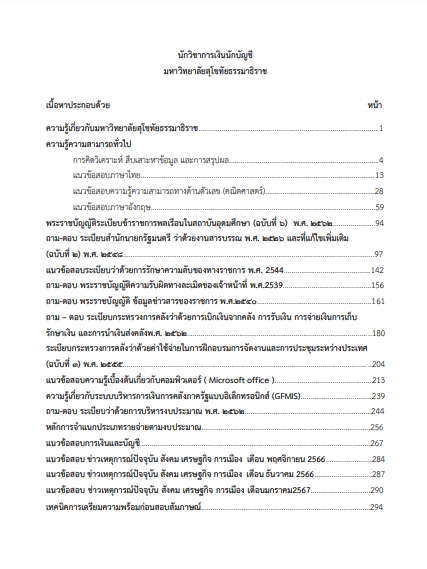 โหลดแนวข้อสอบ นักวิชาการเงินและบัญชี มหาวิทยาลัยสุโขทัยธรรมาธิราช