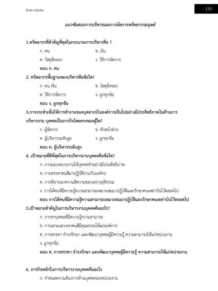 โหลดแนวข้อสอบ นักทรัพยากรบุคคล สำนักงานปลัดกระทรวงวัฒนธรรม