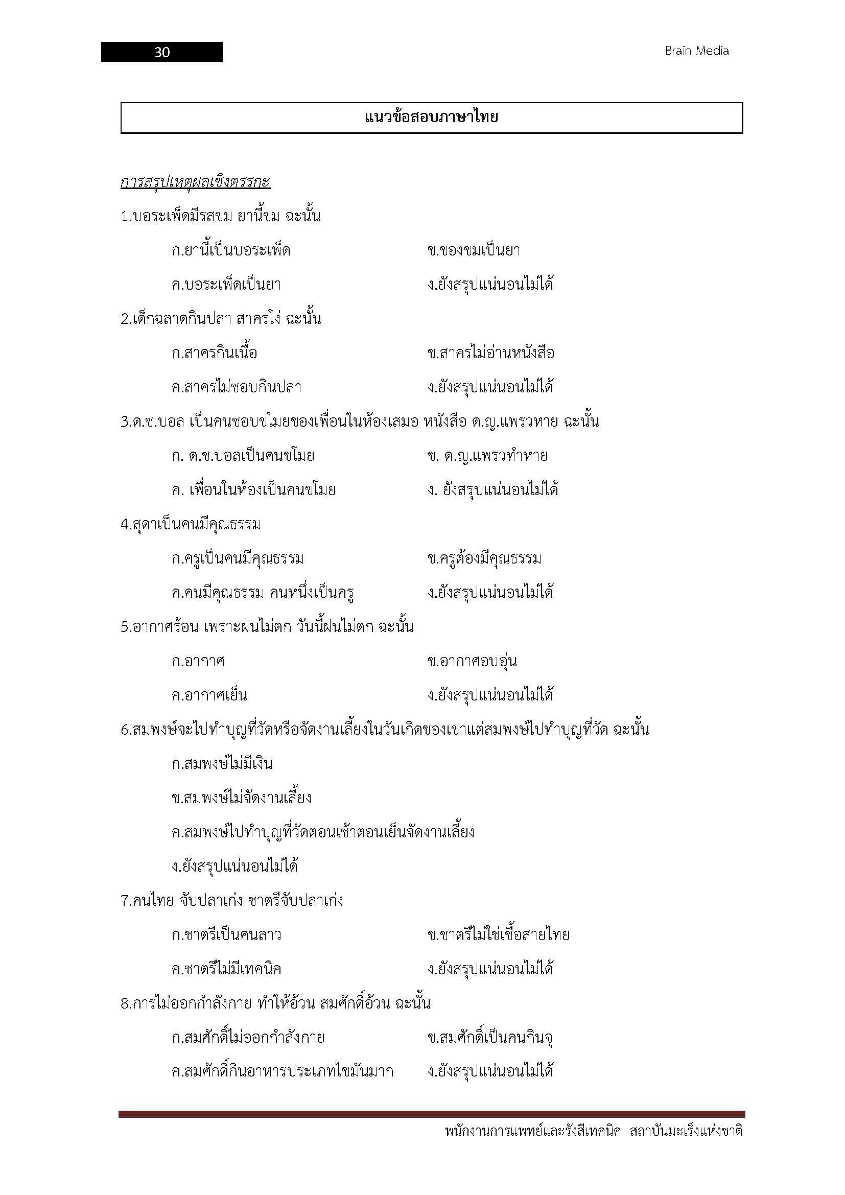โหลดแนวข้อสอบ พนักงานการแพทย์และรังสีเทคนิค สถาบันมะเร็งแห่งชาติ