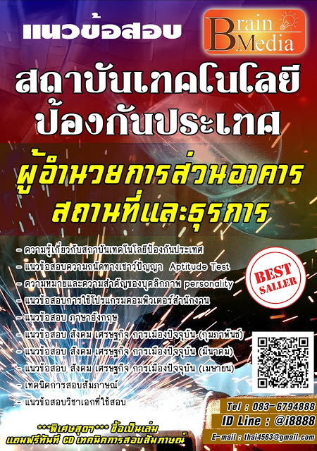 โหลดแนวข้อสอบ ผู้อำนวยการส่วนอาคารสถานที่และธุรการ สถาบันเทคโนโลยีป้องกันประเทศ