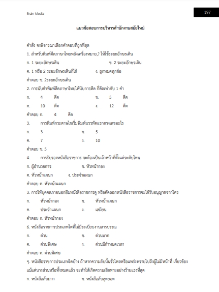 โหลดแนวข้อสอบ นักจัดการงานทั่วไป สำนักงานคณะกรรมการการศึกษาขั้นพื้นฐาน (สพฐ.)