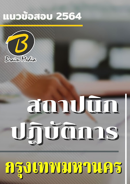 โหลดแนวข้อสอบ สถาปนิกปฏิบัติการ กรุงเทพมหานคร