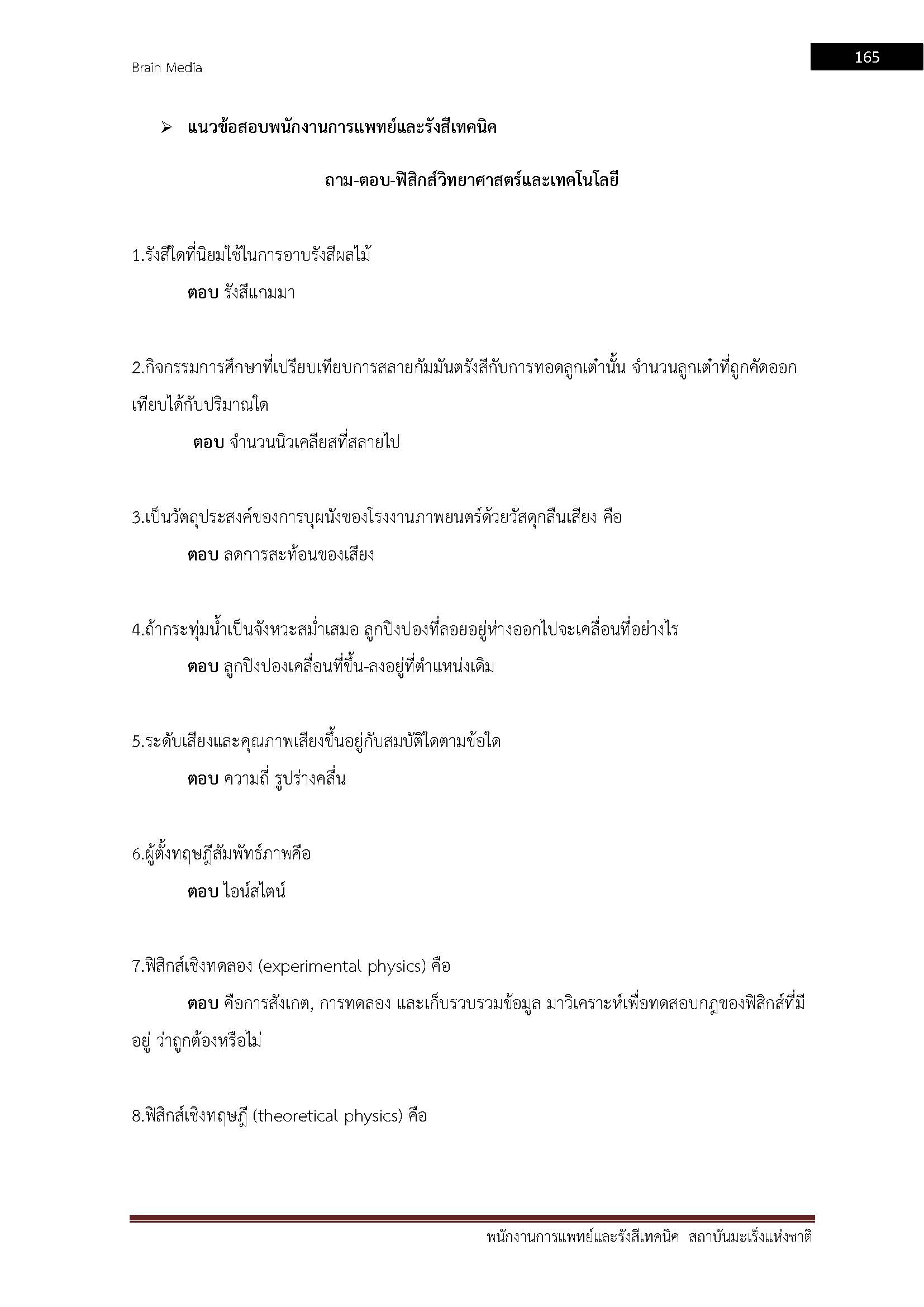 โหลดแนวข้อสอบ พนักงานการแพทย์และรังสีเทคนิค สถาบันมะเร็งแห่งชาติ
