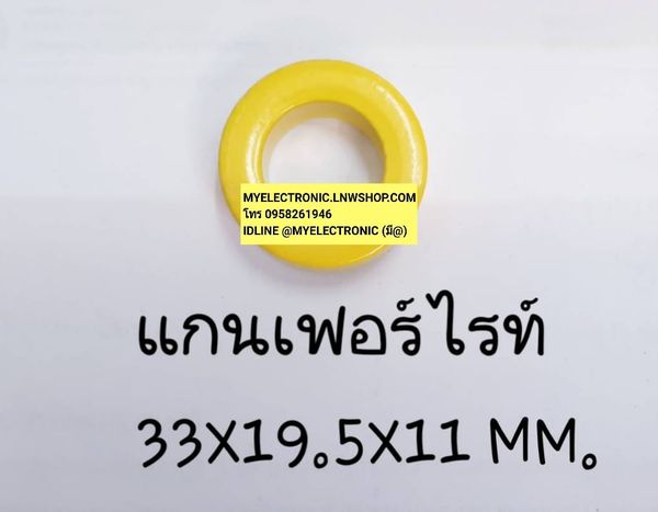 ขาย แกนเฟอร์ไรท์ โดนัท กลม 33×19.5×11MM.สีเหลือง แกนเฟอร์ไรท์ กลม โดนัท 33×19.5×11มม. แกนเฟอร์ไรท์โดนัท แกนเฟอร์ไรท์กลม 33×19.5×11 ราคาตัวละ บาท
