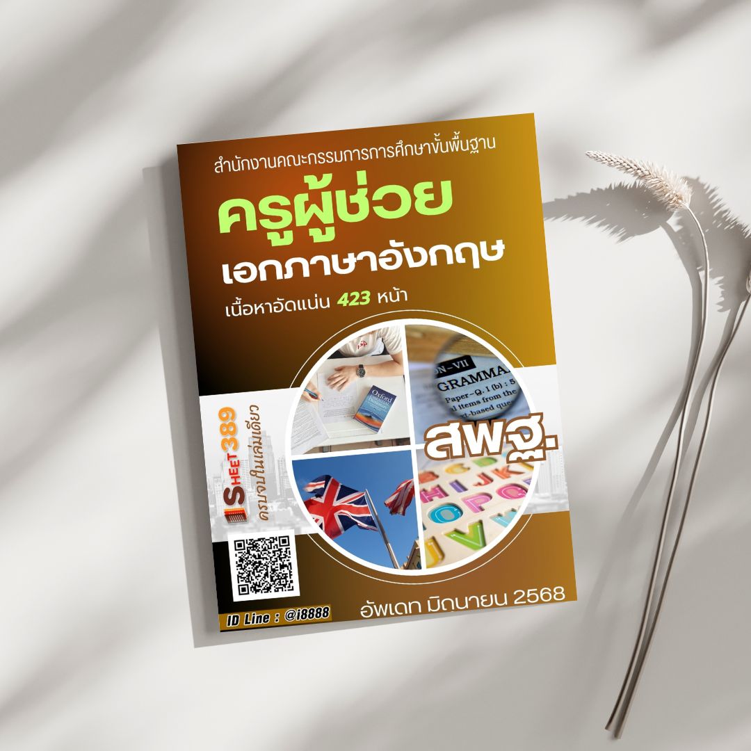 โหลดแนวข้อสอบ ครูผู้ช่วย เอกภาษาอังกฤษ สำนักงานคณะกรรมการการศึกษาขั้นพื้นฐาน
