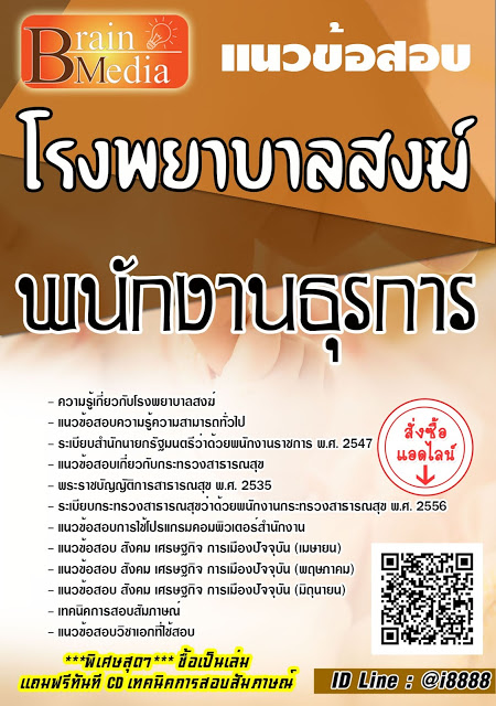 โหลดแนวข้อสอบ พนักงานธุรการ โรงพยาบาลสงฆ์