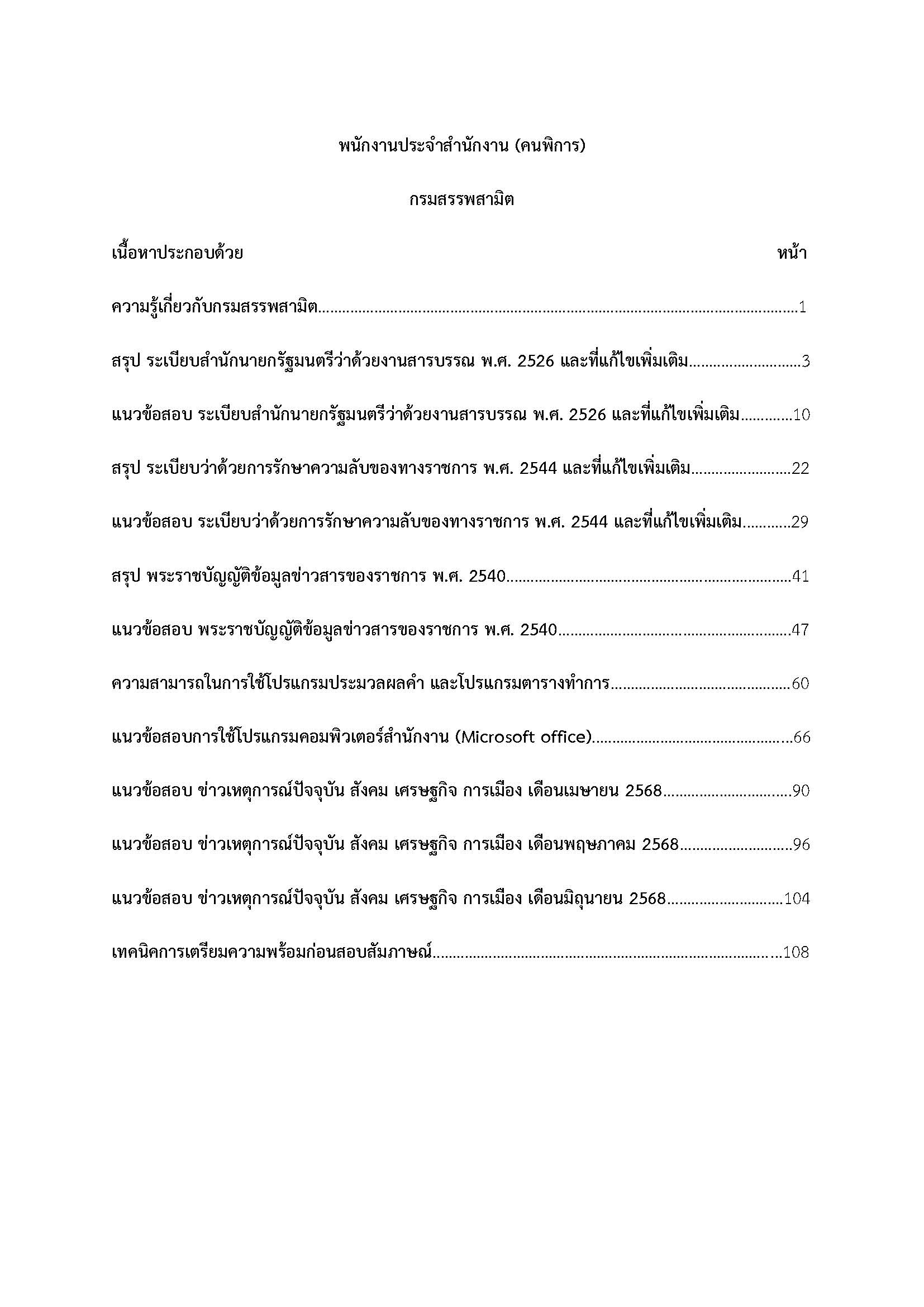 โหลดแนวข้อสอบ พนักงานประจำสำนักงาน (คนพิการ) กรมสรรพสามิต