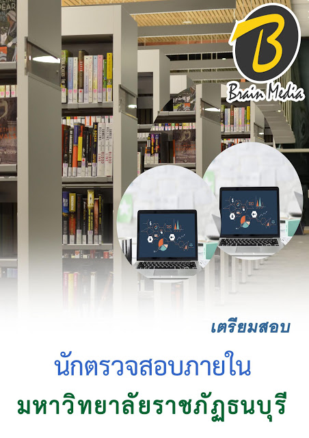 โหลดแนวข้อสอบ นักตรวจสอบภายใน มหาวิทยาลัยราชภัฏธนบุรี
