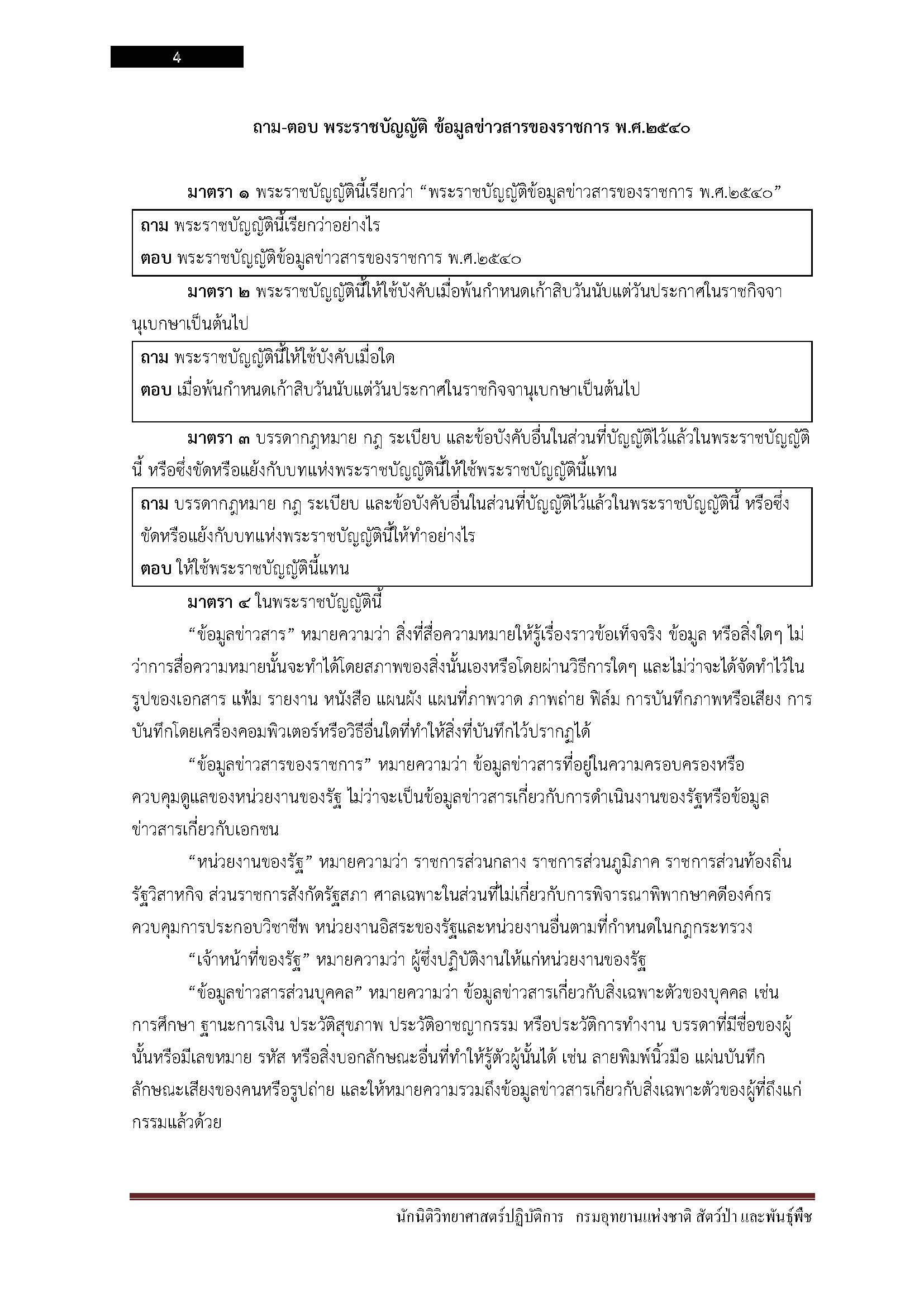 โหลดแนวข้อสอบ นักวิชาการเผยแพร่ปฏิบัติการ กรมอุทยานแห่งชาติ สัตว์ป่า และพันธุ์พืช