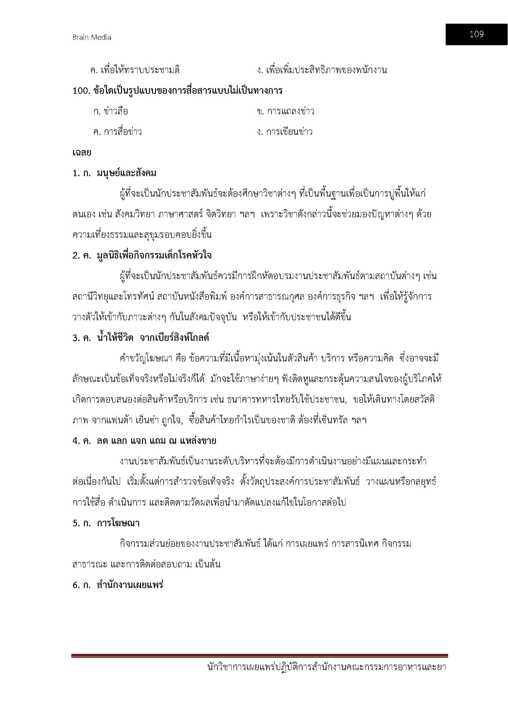 โหลดแนวข้อสอบ นักวิชาการเผยแพร่ปฏิบัติการ สำนักงานคณะกรรมการอาหารและยา