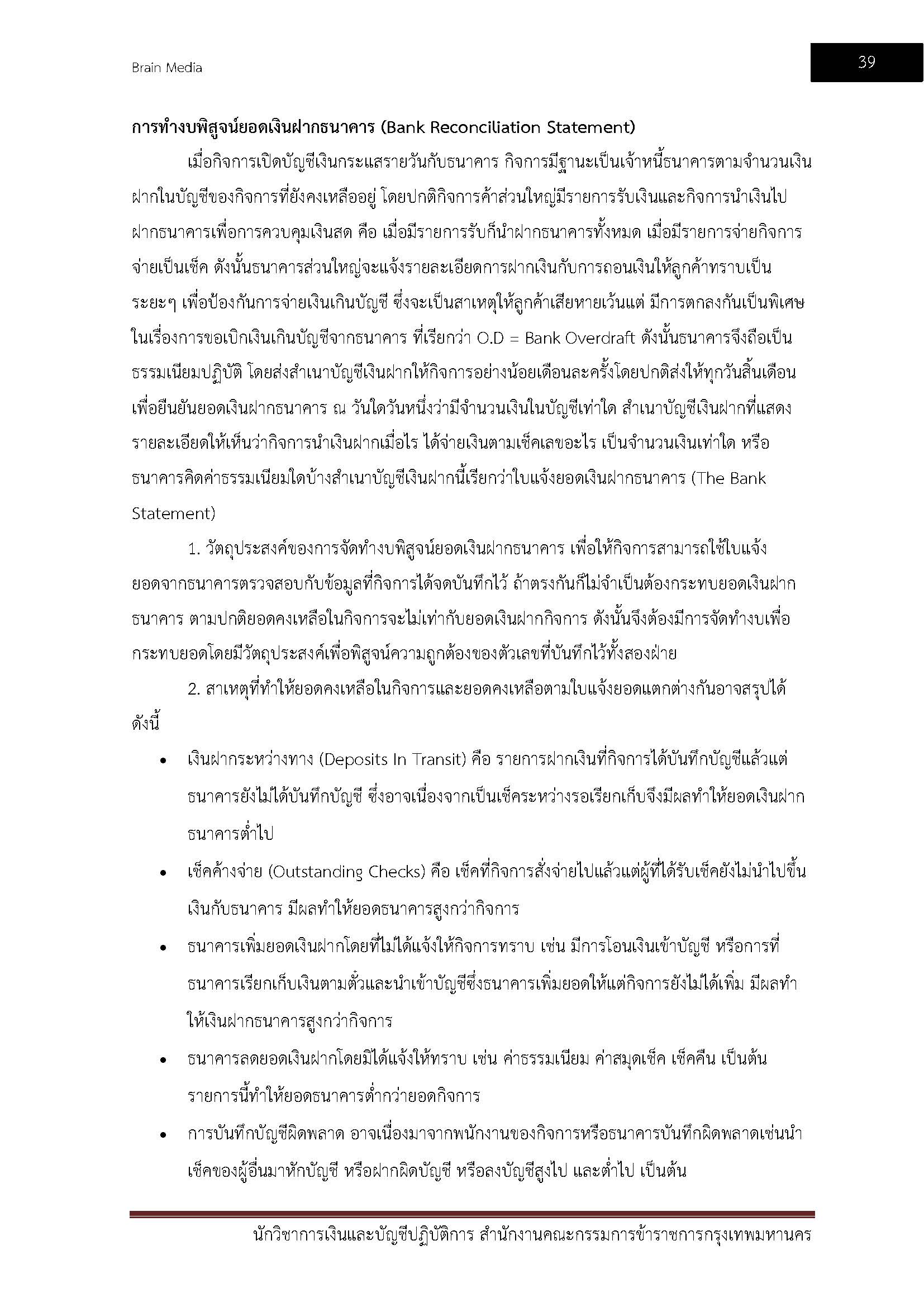 โหลดแนวข้อสอบ นักวิชาการเงินและบัญชีปฏิบัติการ สำนักงานคณะกรรมการข้าราชการกรุงเทพมหานคร