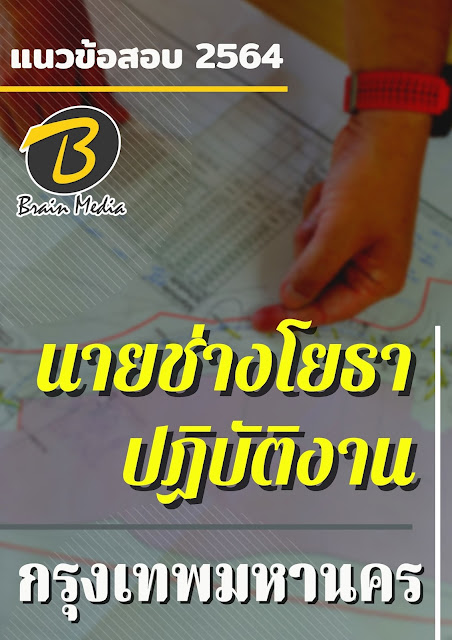 โหลดแนวข้อสอบ นายช่างโยธาปฏิบัติงาน กรุงเทพมหานคร
