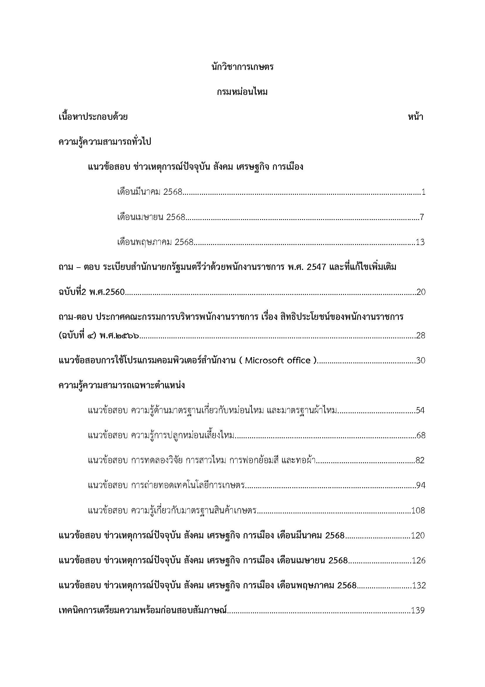 โหลดแนวข้อสอบ นักวิชาการเกษตร กรมหม่อนไหม