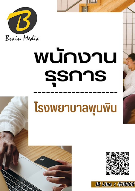 โหลดแนวข้อสอบ พนักงานธุรการ โรงพยาบาลพุนพิน