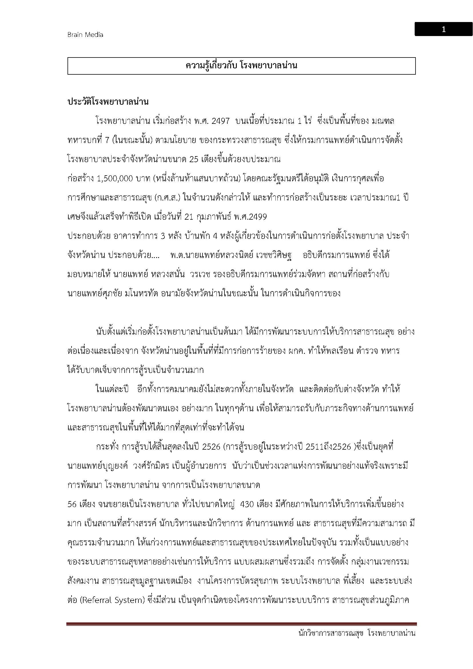 โหลดแนวข้อสอบ นักวิชาการสาธารณสุข โรงพยาบาลน่าน