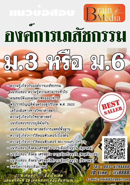 โหลดแนวข้อสอบ ม.3 หรือ ม.6 องค์การเภสัชกรรม