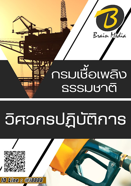 โหลดแนวข้อสอบ วิศวกรปฏิบัติการ กรมเชื้อเพลิงธรรมชาติ