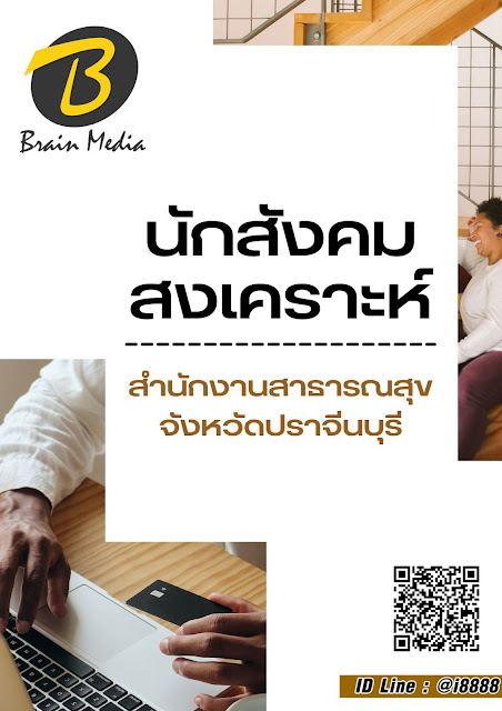 โหลดแนวข้อสอบ นักสังคมสงเคราะห์ สำนักงานสาธารณสุขจังหวัดปราจีนบุรี