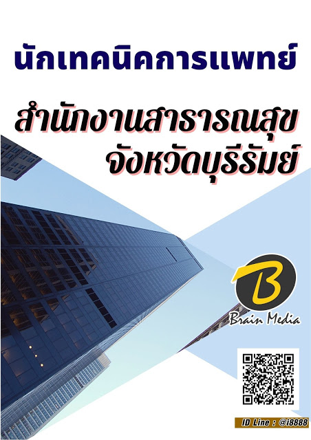 โหลดแนวข้อสอบ นักเทคนิคการแพทย์ สำนักงานสาธารณสุขจังหวัดบุรีรัมย์
