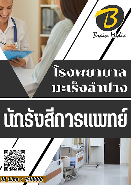 โหลดแนวข้อสอบ นักรังสีการแพทย์ โรงพยาบาลมะเร็งลำปาง