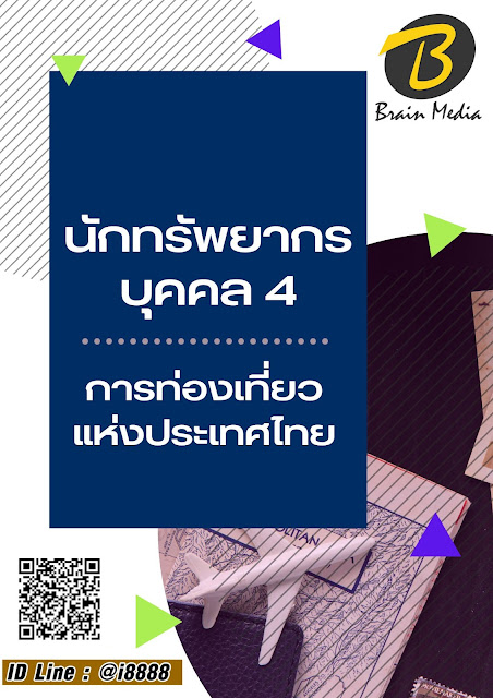 โหลดแนวข้อสอบ นักทรัพยากรบุคคล 4 การท่องเที่ยวแห่งประเทศไทย