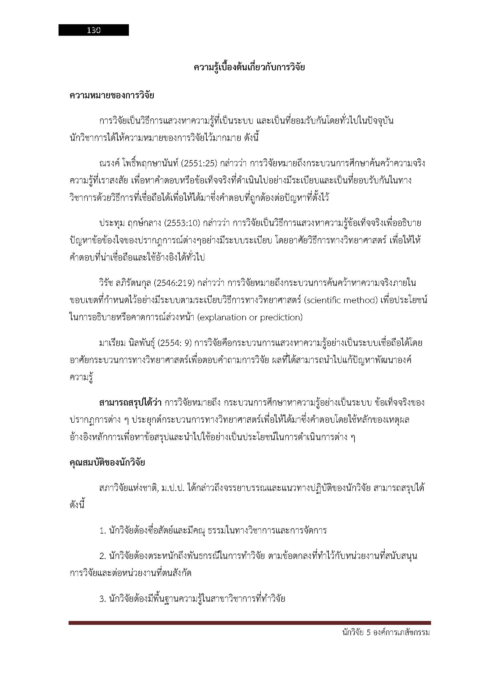 โหลดแนวข้อสอบ นักวิจัย 5 องค์การเภสัชกรรม