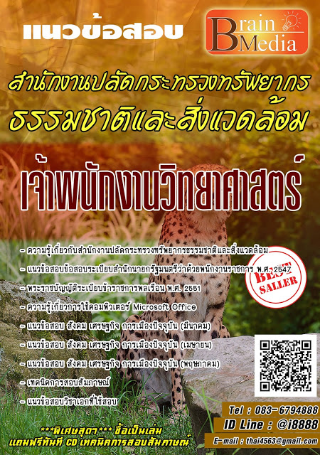 โหลดแนวข้อสอบ เจ้าพนักงานวิทยาศาสตร์ สำนักงานปลัดกระทรวงทรัพยากรธรรมชาติและสิ่งแวดล้อม