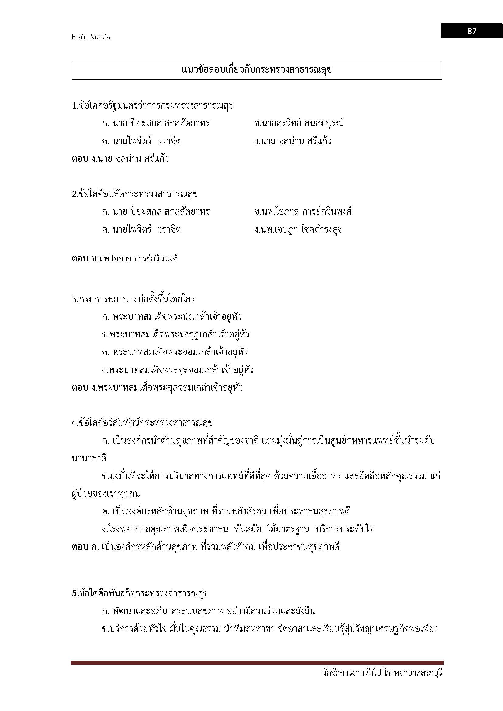 โหลดแนวข้อสอบ นักจัดการงานทั่วไป โรงพยาบาลสระบุรี