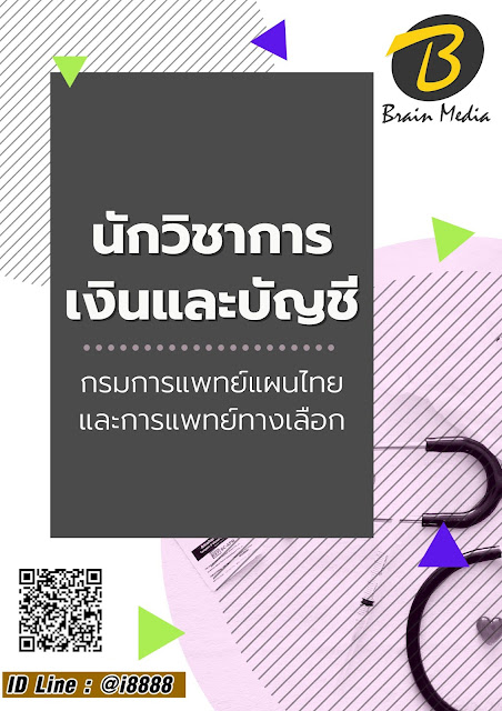 โหลดแนวข้อสอบ นักวิชาการเงินและบัญชี กรมการแพทย์แผนไทยและการแพทย์ทางเลือก