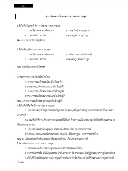 โหลดแนวข้อสอบ นักวิทยาศาสตร์การแพทย์ปฏิบัติการ สำนักงานปลัดกระทรวงสาธารณสุข