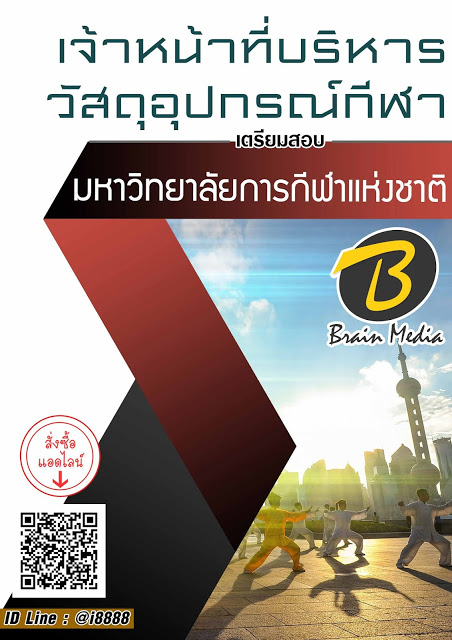 โหลดแนวข้อสอบ เจ้าหน้าที่วิทยาศาสตร์การกีฬา มหาวิทยาลัยการกีฬาแห่งชาติ