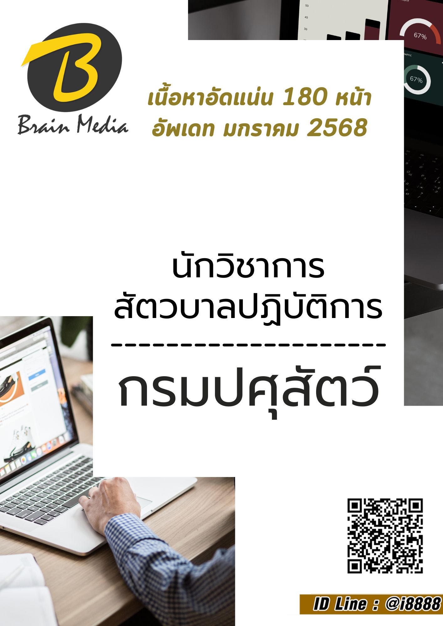 โหลดแนวข้อสอบ นักวิชาการสัตวบาลปฏิบัติการ กรมปศุสัตว์