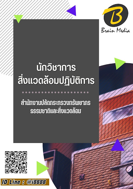 โหลดแนวข้อสอบ นักวิชาการสิ่งแวดล้อมปฏิบัติการ สำนักงานปลัดกระทรวงทรัพยากรธรรมชาติและสิ่งแวดล้อม