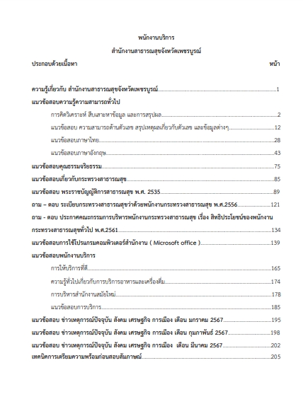 โหลดแนวข้อสอบ พนักงานบริการ สำนักงานสาธารณสุขจังหวัดเพชรบูรณ์