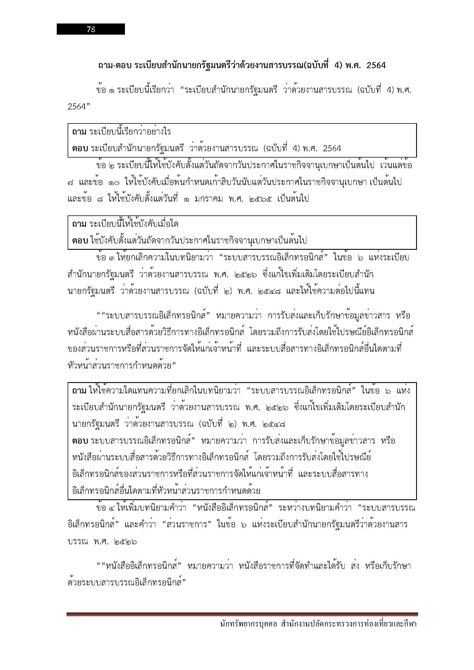 โหลดแนวข้อสอบ นักทรัพยากรบุคคล สำนักงานปลัดกระทรวงการท่องเที่ยวและกีฬา