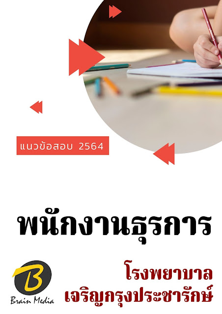 โหลดแนวข้อสอบ พนักงานธุรการ โรงพยาบาลเจริญกรุงประชารักษ์
