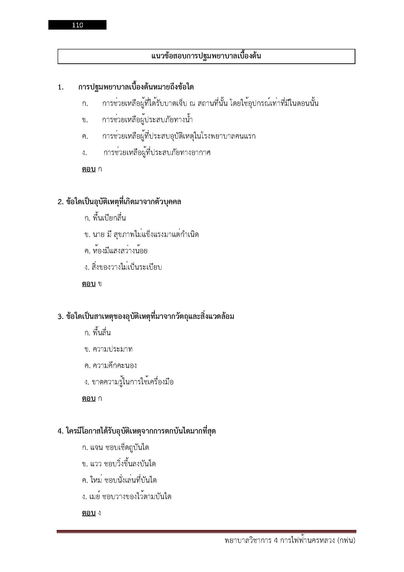 โหลดแนวข้อสอบ พยาบาลวิชาการ 4 การไฟฟ้านครหลวง