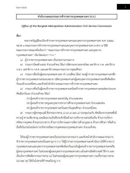 โหลดแนวข้อสอบ เจ้าพนักงานธุรการปฏิบัติงาน สำนักงานคณะกรรมการข้าราชการกรุงเทพมหานคร