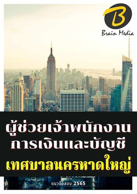 โหลดแนวข้อสอบ ผู้ช่วยเจ้าพนักงานการเงินและบัญชี เทศบาลนครหาดใหญ่