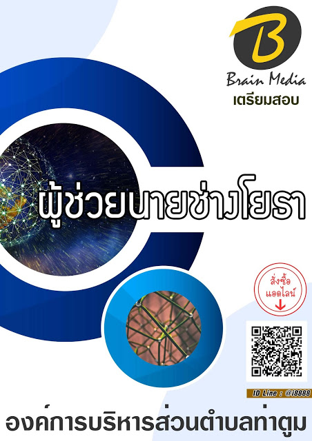 โหลดแนวข้อสอบ ผู้ช่วยนายช่างโยธา องค์การบริหารส่วนตำบลท่าตูม