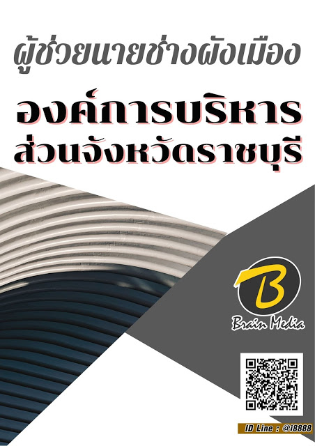 โหลดแนวข้อสอบ ผู้ช่วยนายช่างผังเมือง องค์การบริหารส่วนจังหวัดราชบุรี