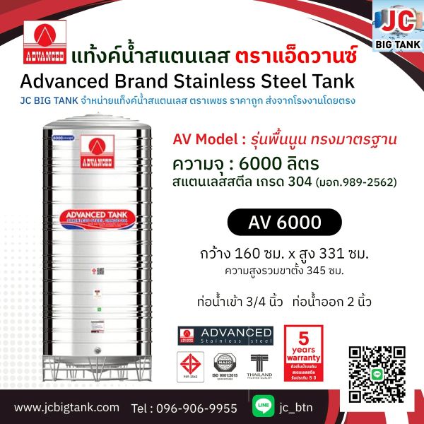 แท้งค์น้ำสแตนเลส แอ็ดวานซ์ ADVANCED รุ่นพื้นนูน AV6000 ขนาด 6000 ลิตร (มอก.)